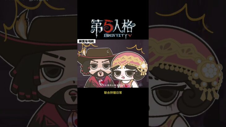 【第五人格 Identity V】联合狩猎日常 #游戏 #identityv #动画 #shorts