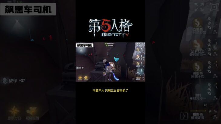 【第五人格 Identity V】问题不大 只剩五台密码机了 #游戏 #identityv #动画 #shorts