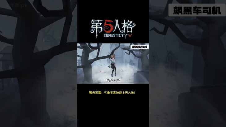 【第五人格 Identity V】腾云驾雾！气象学家技能上天入地！ #游戏 #identityv #动画 #shorts