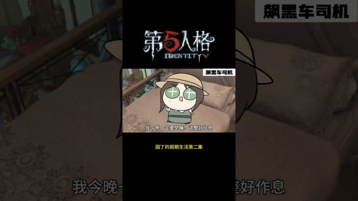 【第五人格 Identity V】园丁的假期生活第二集 #游戏 #identityv #动画 #shorts