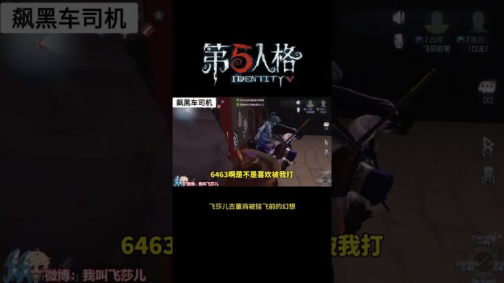 【第五人格 Identity V】飞莎儿古董商被挂飞前的幻想 #游戏 #identityv #动画 #shorts