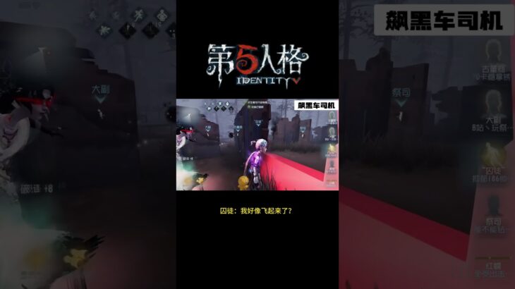 【第五人格 Identity V】囚徒：我好像飞起来了？ #游戏 #identityv #动画 #shorts