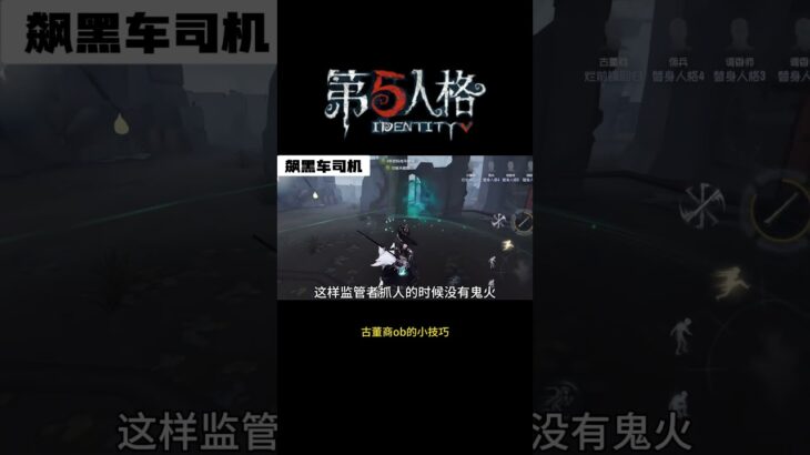 【第五人格 Identity V】古董商ob的小技巧 #游戏 #identityv #动画 #shorts