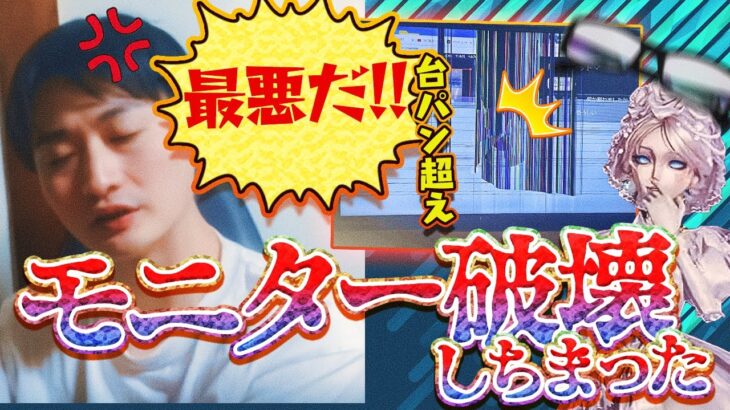 【破壊神誕生】最悪最悪!! オレの怒りが爆発して今度はモニターを割っちまった最悪!! ブチ切れる度に機材が壊れるカルマ満載男【オフェンス】【血の女王】【IdentityV】【第五人格】【逃さずの石橋】