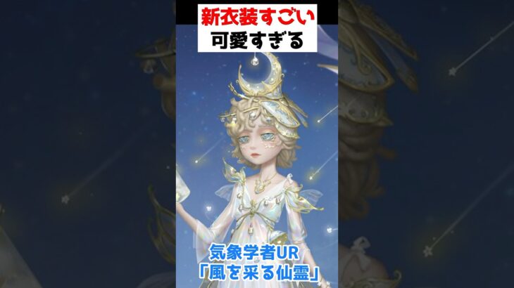 新衣装が可愛すぎるので見て！最高の気象学者ガチャがもうすぐ登場！！【第五人格】【IdentityV】