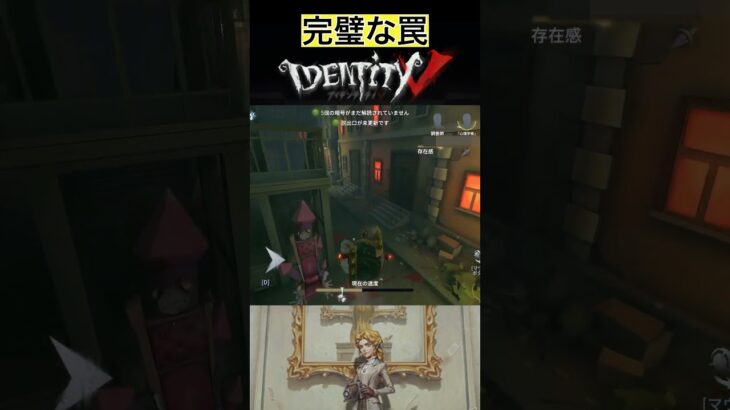 【IdentityV/第五人格】ここまで完璧な罠は久々な実況者 #shorts #第五人格 #identityv #ゲーム実況