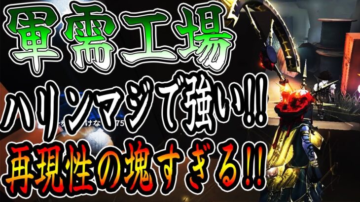 【第五人格】軍需工場のハリンは再現性の鬼なので普通に強い!!だから!!是非使ってみよ!!【破輪【IdentityV【ハリン【元ハリン1位