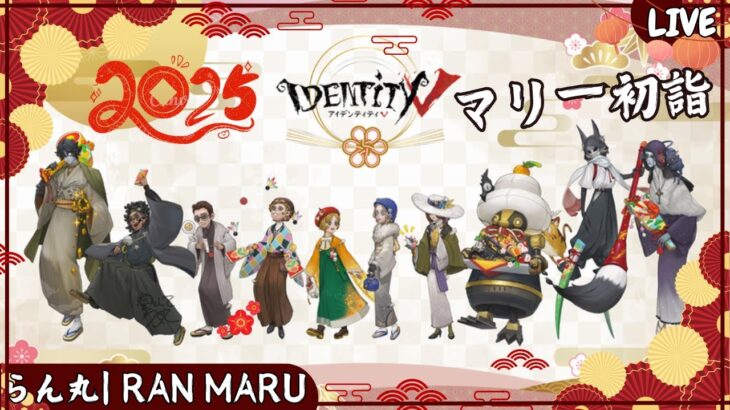 【第五人格】あけましておめでとうございマリー【IdentityV】♯605