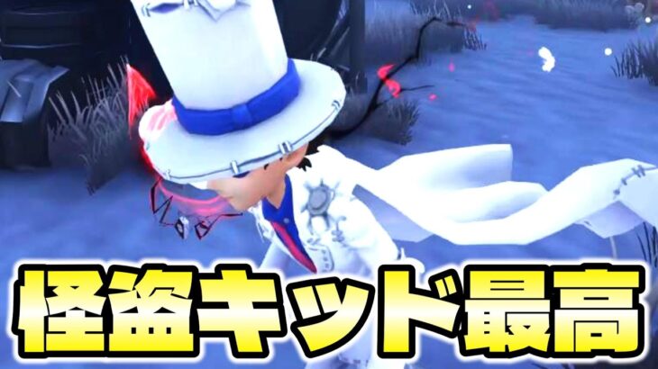 占い師のLR衣装でたけど怪盗キッドもかっこいいよね【 第五人格 / IdentityV 】