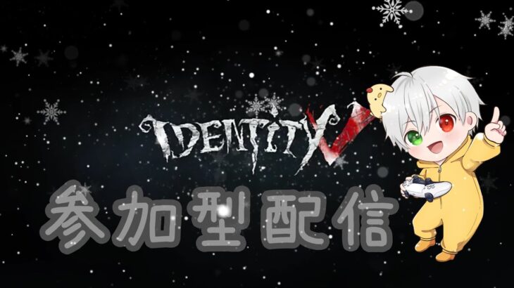 誰でも参加OK! 第五人格マルチ参加型配信！　　#第五人格 #identityv #vtuber #新人vtuber #shorts #short