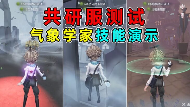 第五人格：【共研服】气象学家技能操作演示！（含PC端）【小砸墨】Identity V