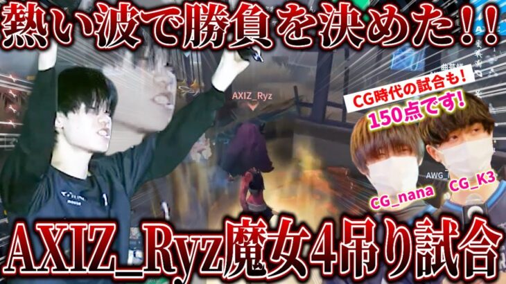 【第五人格】【大会】決勝で勝負を決めたRyz魔女4吊り試合！！CG時代の試合もセットでご紹介！【2024年秋季IJL】【IdentityV】