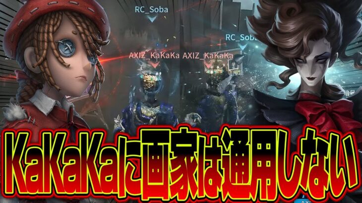 なんでこんな回避できるんだ！？Soba画家を完封するKaKaKaがエグすぎる！！【第五人格 / IdentityV】