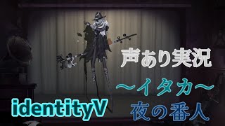 声アリで第五を実況しました。【identityV】【ゲーム実況】