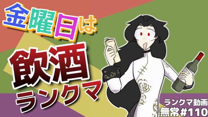 【飲酒】金曜日は飲酒ハンターランクマ【白黒無常】【identityV】