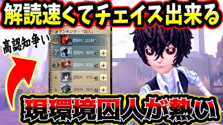 【第五人格】今総合認知ランキングが高くなっている囚人が現環境強いです【identityV】【アイデンティティV】