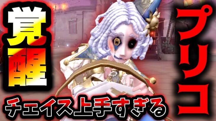 【第五人格】プリコさんのチェイス伸びが毎回やばすぎる【identityV】【アイデンティティV】