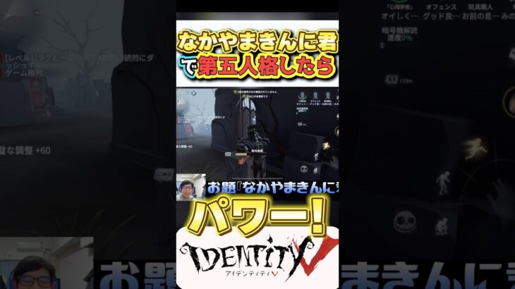 【グッド良平。第五人格】なかやまきんに君で第五ｈしてみた　#shorts #identityv   #なかやまきんに君