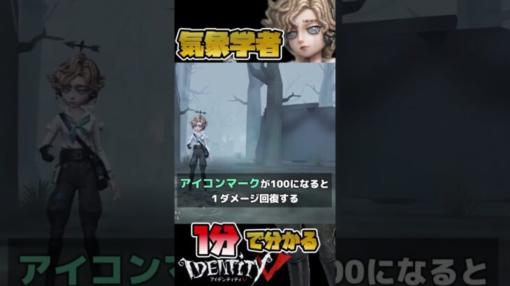 １分で分かる「気象学者」#shorts   #第五人格 #identityv   #気象学者 #ウェンディ #サバイバー