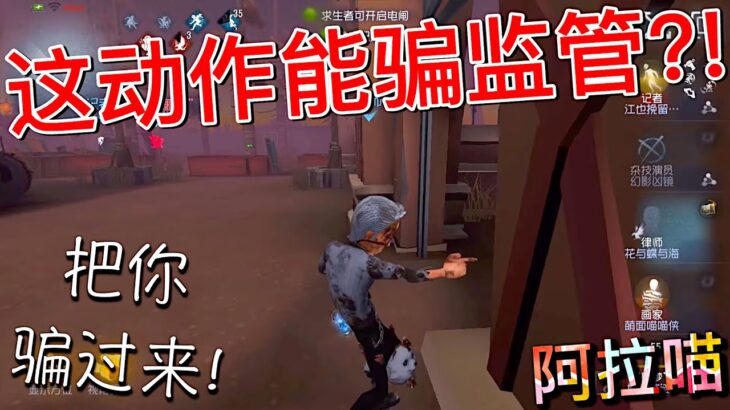 【第五人格】这个动作居然可以这样用?! ∑(ﾟДﾟ) 真是欺骗性满满！