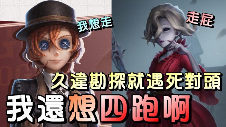 第五人格【西區】排位賽醫院勘探ｖｓ紅夫人 – 太久沒遇到夫人體感鏡像都覺得變久了，這鏡像老把我逼出去醫院！