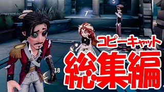 【年越しコピキャ】コピーキャット総集編①【第五人格】