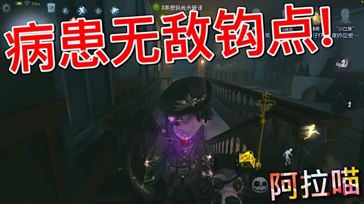 【第五人格】病患无敌勾点vs黑心鹿头陷阱！∑(ﾟДﾟ) 这算是碰到对手了！！