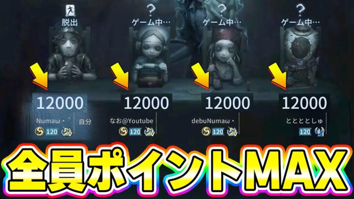 【第五人格】久しぶりに見た…みんな活躍しすぎて全員のポイントがカンストしたww【IdentityV】