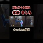【第五人格】死にそうな時は◯◯をしろ。#youtube #youtubeshorts #ゲーム実況 #第五人格