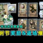 第五人格：九种形态的免费活动家具！植树节活动奖励及返场内容汇总！【小砸墨】Identity V