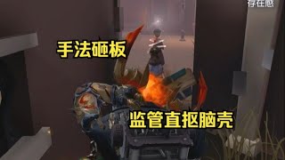 【第五人格3334】超模庄园主偶遇超模赖头，手法三巨力砸板，拼尽全力无法战胜 #第五人格 #游戏 #identityⅴ