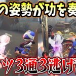 【第五人格】分けで妥協しなかった強気のダブル救助+全力壁で3通3逃げ達成【IdentityV】