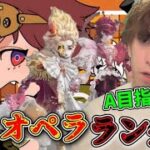 オペラA目指すランクマ！好調を取り戻す【第五人格】【IdentityV】【配信】