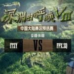第五人格【深淵的呼喚Ⅷ】中國賽區預選賽Day1
