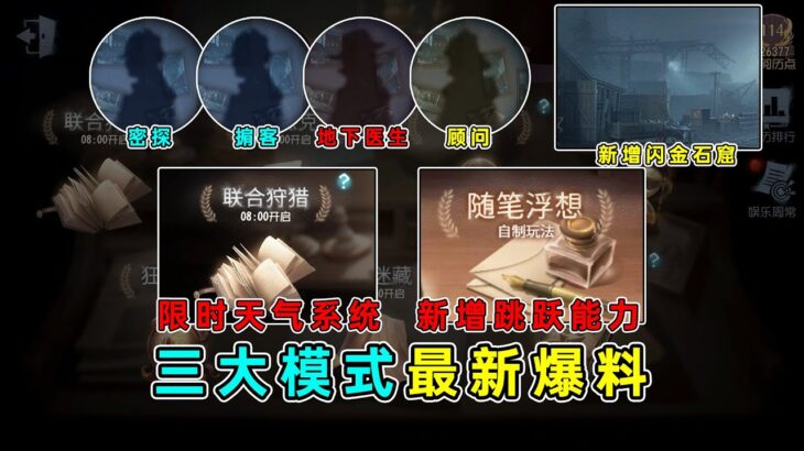 第五人格：新职业新地图！联合狩猎限时天气系统！新增角色跳跃功能！【小砸墨】Identity V