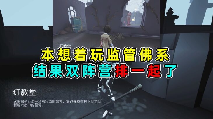 第五人格：关于点了确认却突然发现排一起了【小砸墨】Identity V