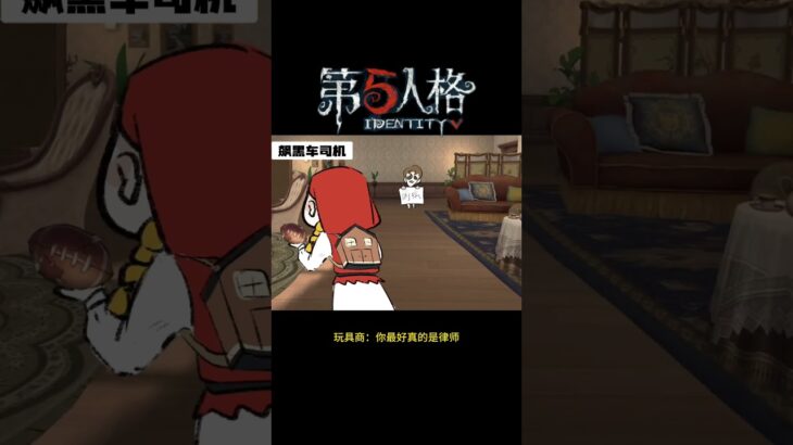 【第五人格 Identity V】玩具商：你最好真的是律师  #游戏 #identityv #动画 #shorts