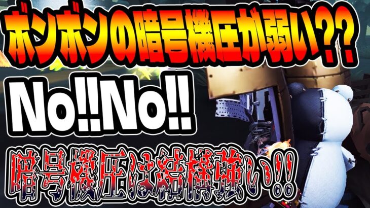 【第五人格】ボンボンは徒歩だから暗号機圧が弱いと思ってる??実は結構強いからね!!【IdentityV【完全予測型ボンボン【元ボンボン1位【予測型ボンボン【ガードNo26