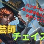 【第五人格】Sバッチハンターにもチェイスしていく!?