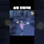 오랜만에 손발 맞는 랜매 만남 #identityv #제5인격 #第五人格 #게임