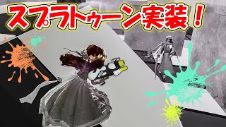 【色塗り合戦】第五人格でスプラトゥーンができるようになったぞ！！！【第五人格】