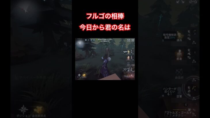 【第五人格】フールズゴールド1位が教える！フルゴの相棒は最後の砦【フルゴ】#shorts#identityv