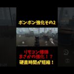 ボンボン強化その2 リモート爆弾の硬直短縮 #第五人格 #identityv #ハンター ＃ボンボン強化　＃ボンボン＃テストサーバー