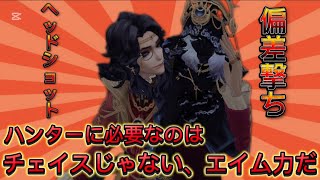 【第5人格】チェイス力は要らない。エイム力さえあればそれでいい。