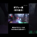 今シーズンももう終わりますね…#第五人格 #第5人格 #identityv #idv #好プレー #好プレー集 #傭兵 #オフェンス #ランクマ #おすすめ #fyp #shorts #short