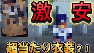 【第5人格】初声出し実況！！超激安の衣装がかっこよすぎる！！www【IdentityV】