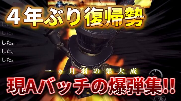 [第五人格]Aバッチボンボンの爆弾と拳集part1