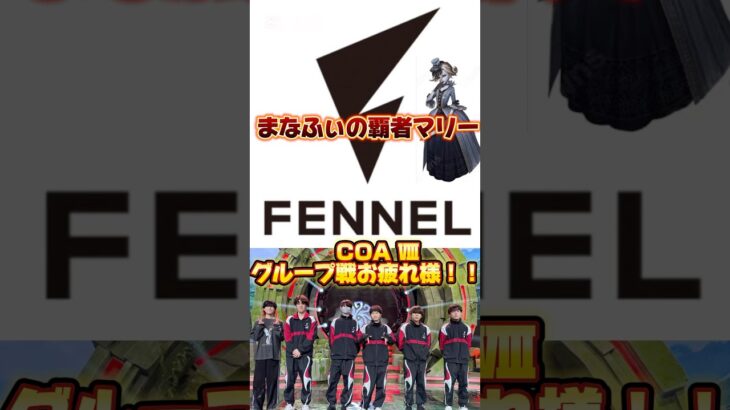 COAⅧ を戦い抜いたFLへ。FL_yutoはマイクパフォーマンスに関する反省文書いて提出してください。 #第五人格 #identityv #ゲーム実況 #fruitszipper #fennel