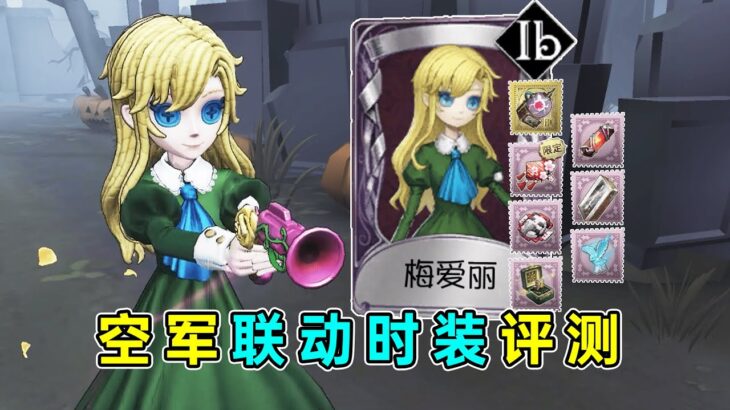 第五人格：还原度拉满！手持物有拉丝拖尾！空军IB联动时装【梅爱丽】评测！【小砸墨】Identity V
