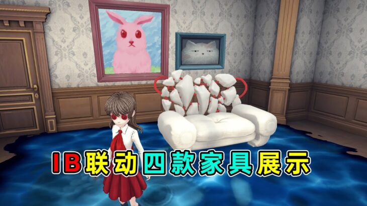 第五人格：免费动效地毯！软绵绵的针猫！IB联动四款家具效果展示！【小砸墨】Identity V